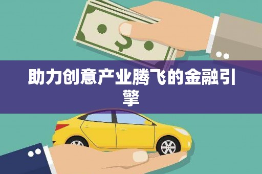 商州助力创意产业腾飞的金融引擎