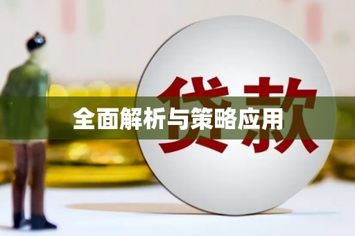 商州全面解析与策略应用