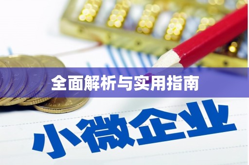 商州全面解析与实用指南