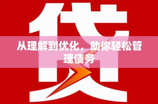 商州从理解到优化，助你轻松管理债务
