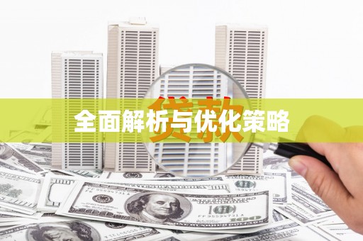 商州全面解析与优化策略
