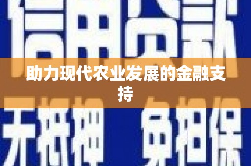 商州助力现代农业发展的金融支持