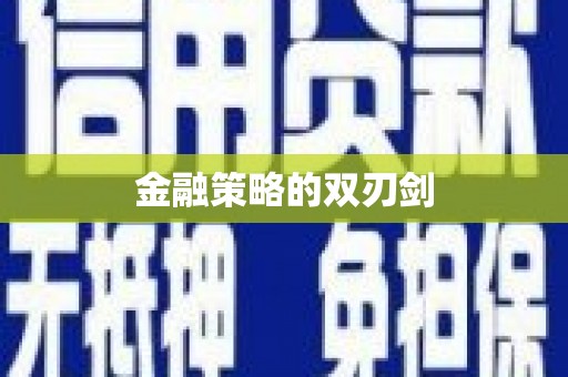 商州金融策略的双刃剑