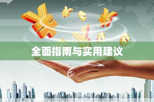 商州全面指南与实用建议