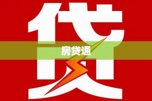 商州房贷通