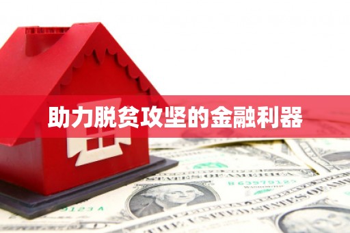 商州助力脱贫攻坚的金融利器