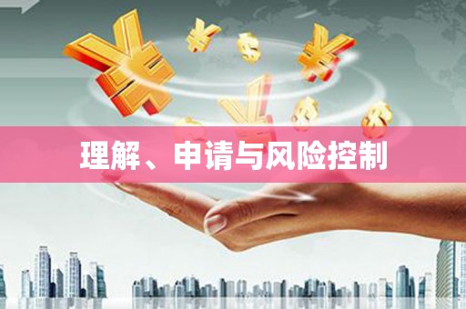 商州理解、申请与风险控制