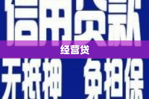 商州经营贷