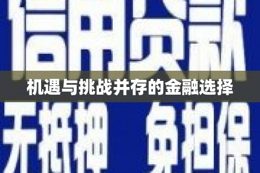 商州机遇与挑战并存的金融选择