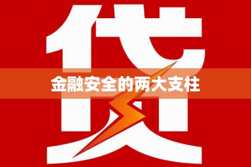 商州金融安全的两大支柱