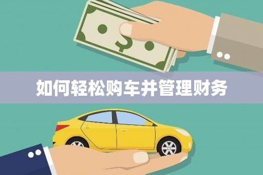 商州如何轻松购车并管理财务
