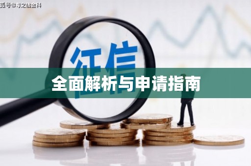 商州全面解析与申请指南