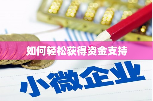 商州如何轻松获得资金支持