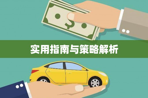 商州实用指南与策略解析