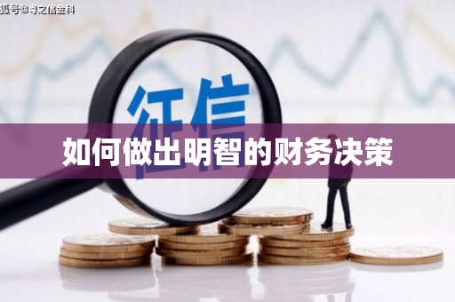 商州如何做出明智的财务决策