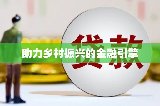 商州助力乡村振兴的金融引擎