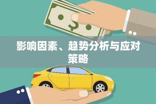 商州影响因素、趋势分析与应对策略