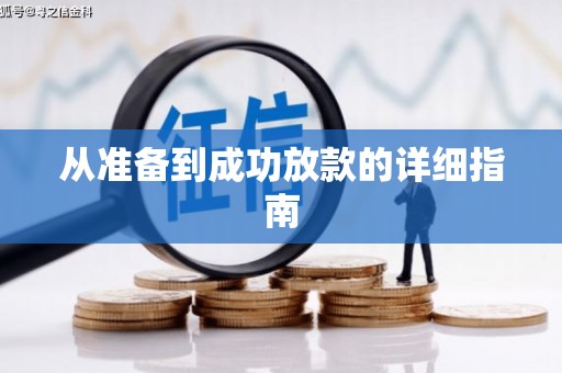 商州从准备到成功放款的详细指南