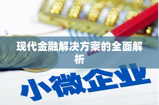 商州现代金融解决方案的全面解析