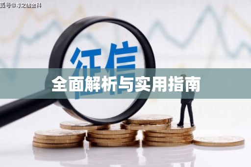 商州全面解析与实用指南