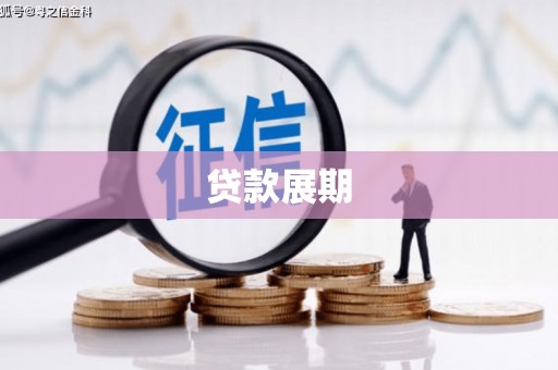 商州贷款展期