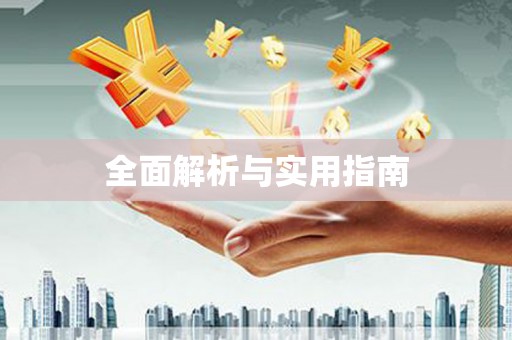 商州全面解析与实用指南