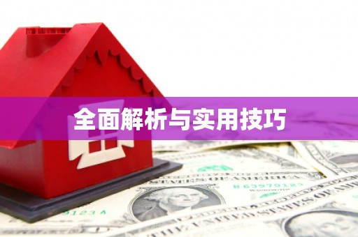 商州全面解析与实用技巧