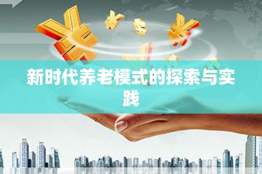 商州新时代养老模式的探索与实践