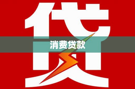商州消费贷款