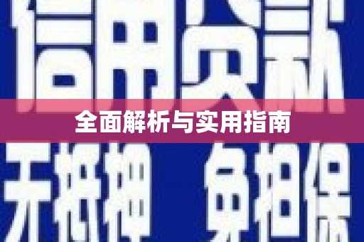 商州全面解析与实用指南