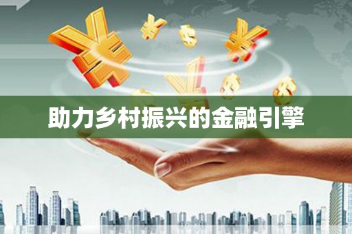 商州助力乡村振兴的金融引擎