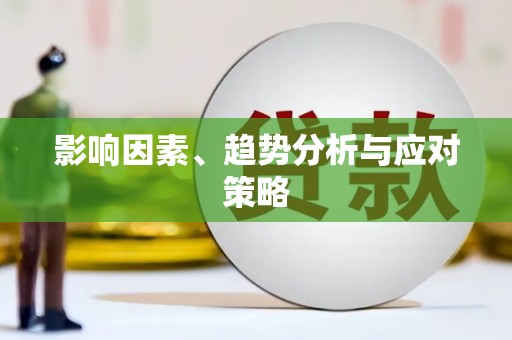 商州影响因素、趋势分析与应对策略