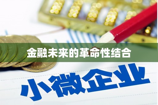商州金融未来的革命性结合