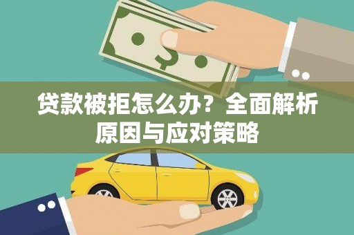 商州贷款被拒怎么办？全面解析原因与应对策略