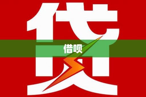 商州借呗