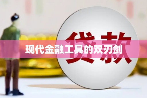 商州现代金融工具的双刃剑