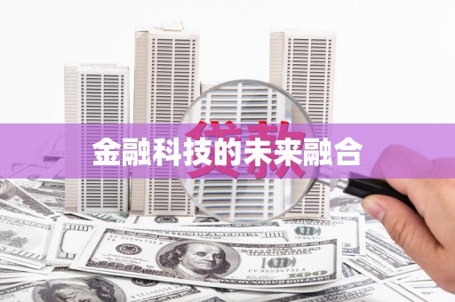 商州金融科技的未来融合
