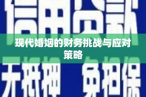 商州现代婚姻的财务挑战与应对策略