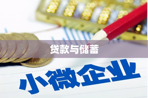 商州贷款与储蓄