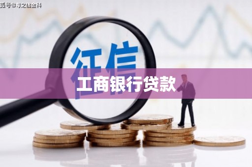商州工商银行贷款
