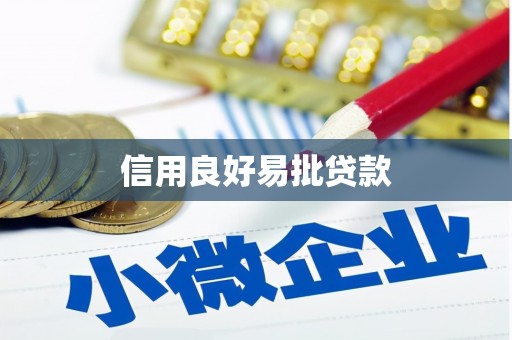 商州信用良好易批贷款
