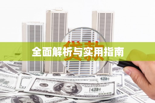 商州全面解析与实用指南
