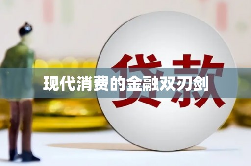 商州现代消费的金融双刃剑
