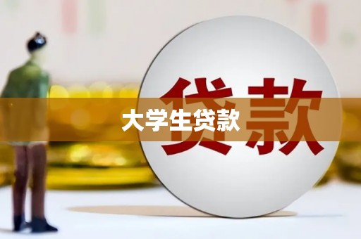 商州大学生贷款