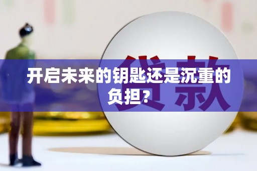 商州开启未来的钥匙还是沉重的负担？