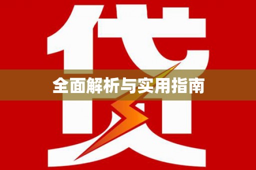 商州全面解析与实用指南