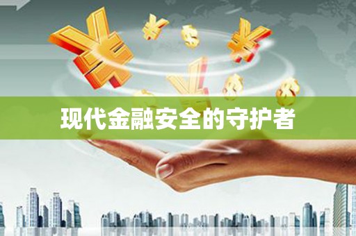 商州现代金融安全的守护者