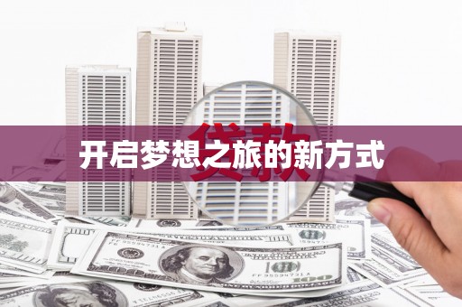 商州开启梦想之旅的新方式