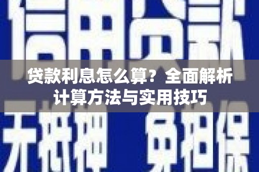 商州贷款利息怎么算？全面解析计算方法与实用技巧