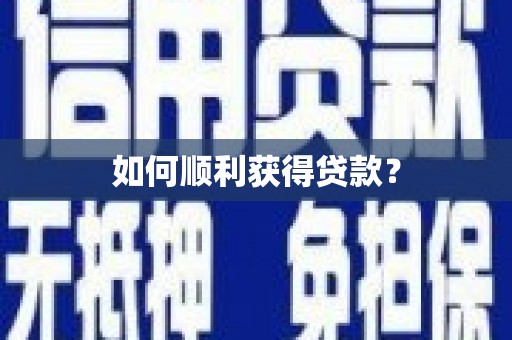 商州如何顺利获得贷款？